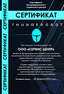 Сертификат от Thunderobot